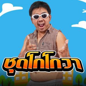 Listen to ชุดโกโกวา song with lyrics from Tongtang Family