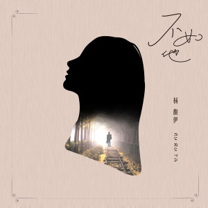Listen to 不如他 song with lyrics from 杨馥伊