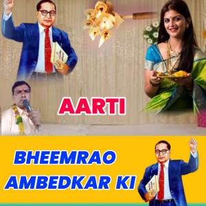 ดาวน์โหลดและฟังเพลง AARTI BHEEMRAO AMBEDKAR KI พร้อมเนื้อเพลงจาก Amar Chand kushwaha