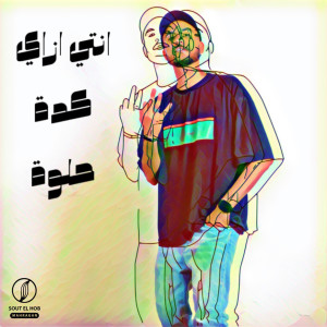 Album انتي ازاي كدة حلوة from 