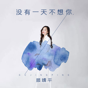 Dengarkan lagu 没有一天不想你 (伴奏) nyanyian 顾婧平 dengan lirik