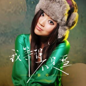 Album 我等的不是雪 from 郭玲