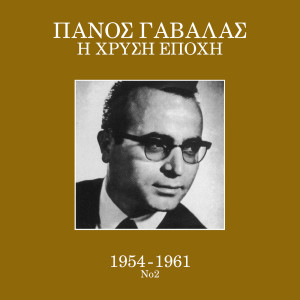 收聽Panos Gavalas的O Tebelis歌詞歌曲