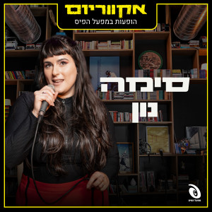 סימה נון的专辑הופעות במפעל הפיס (Live)