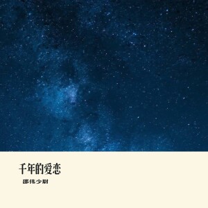Listen to 千年的爱恋 (完整版) song with lyrics from 邵伟