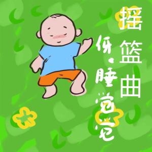Album 摇篮曲 (伢，睡睡觉) from 冯翔