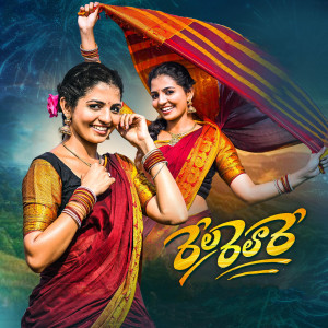 Listen to RELA RELAARE song with lyrics from vagdevi
