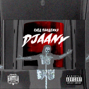 Listen to Мама каза (Explicit) song with lyrics from DJAANY