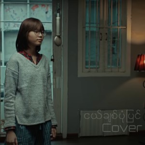 收聽Hnin Oo Khaing的Nge Chit Pone Pyin (Cover Version)歌詞歌曲