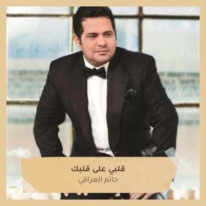 Album قلبي على قلبك from 