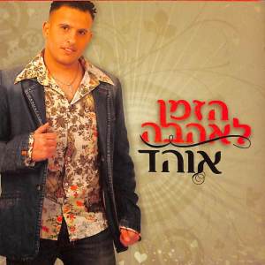 Listen to נפרדים מהרווקות song with lyrics from Ohad