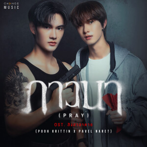 ดาวน์โหลดและฟังเพลง ภาวนา (PRAY) (FROM "สิงสาลาตาย" ORIGINAL SOUND TRACK) พร้อมเนื้อเพลงจาก POOH KRITTIN