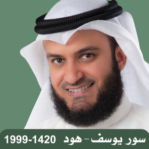 ดาวน์โหลดและฟังเพลง سورة هود พร้อมเนื้อเพลงจาก مشاري بن راشد العفاسي