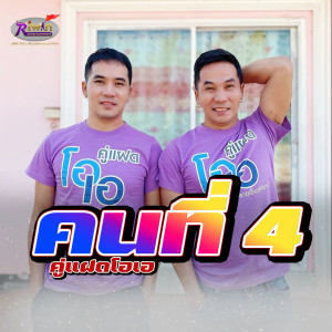 收聽คู่แฝดโอเอ的คนที่, Vol. 4歌詞歌曲