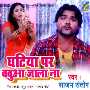 ดาวน์โหลดและฟังเพลง Ghatiya Par Babua Jala Na พร้อมเนื้อเพลงจาก Saajan Santosh