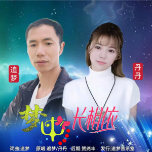 Dengarkan lagu 梦中长相依（对唱DJ） (完整版) nyanyian 追梦 dengan lirik