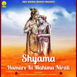 Listen to Shyama Hamare Ki Mahima Nirali song with lyrics from Shri Devkinandan Thakur Ji