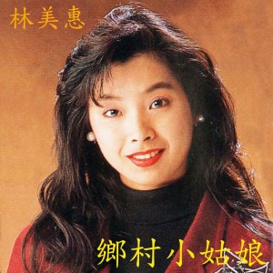 收聽林美惠的歌聲戀情歌詞歌曲