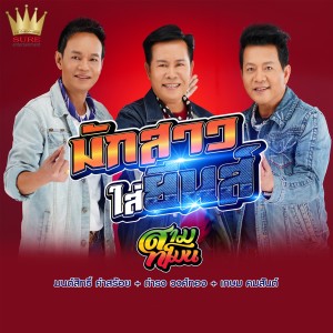 Listen to มักสาวใส่ยีนส์ song with lyrics from สามทโมน