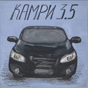 อัลบัม Камри 3.5 ศิลปิน Big Banger Boy