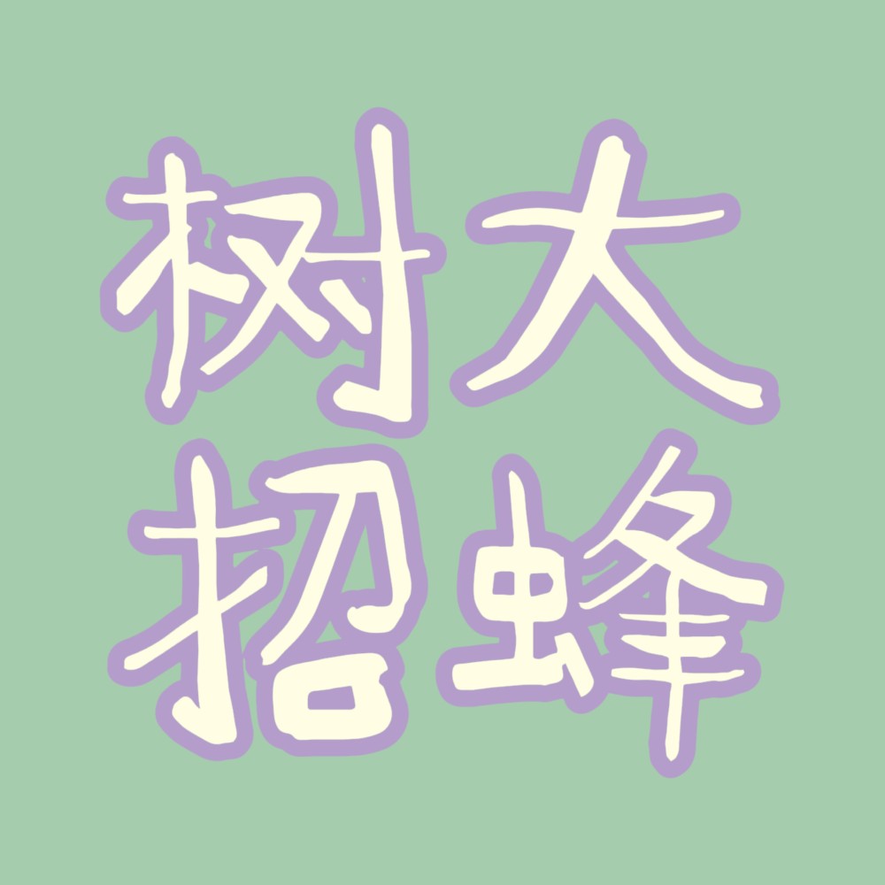树大招蜂