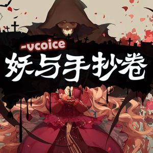 Dengarkan 妖与手抄卷 (Vcoice) lagu dari 埋葬 dengan lirik