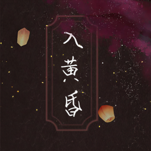 Album 【一梦江湖】入黄昏|原曲：终南 from 王虞宁