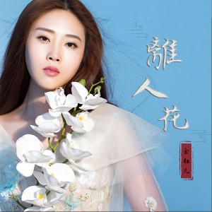 收聽金鈺兒的離人花 (伴奏)歌詞歌曲