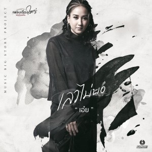 ดาวน์โหลดและฟังเพลง เลวไม่พอ (เพลงเรื่องใหญ่ #รักก็เช่นกัน) พร้อมเนื้อเพลงจาก เอ๋ย สุดหทัย เมทะนี