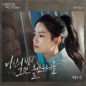 收聽白雅言的당신의 밤이 그만 불안하기를 (inst.)歌詞歌曲