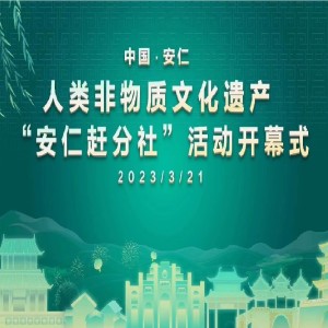 徐兆霆的專輯中國·安仁 人類非物質文化遺產趕分社主題歌