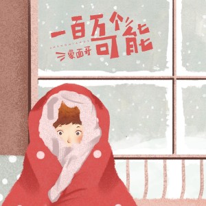Dengarkan 一百万个可能 lagu dari 蒙面哥 dengan lirik