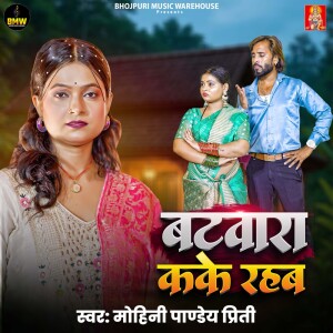 收听Mohini Pandey Priti的Batwara Ka Ke Rahab歌词歌曲
