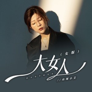 Album 大女人（女版） oleh 山城小艾