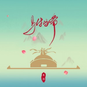Listen to 驸马爷 song with lyrics from 朱鸽