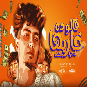 收聽حمو الطيخا的قالو ده خاربها لاعب بالعدة歌詞歌曲