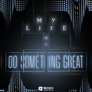 Listen to My life song with lyrics from 潮尘