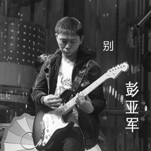 收聽彭亞軍的蒙面歌王歌詞歌曲