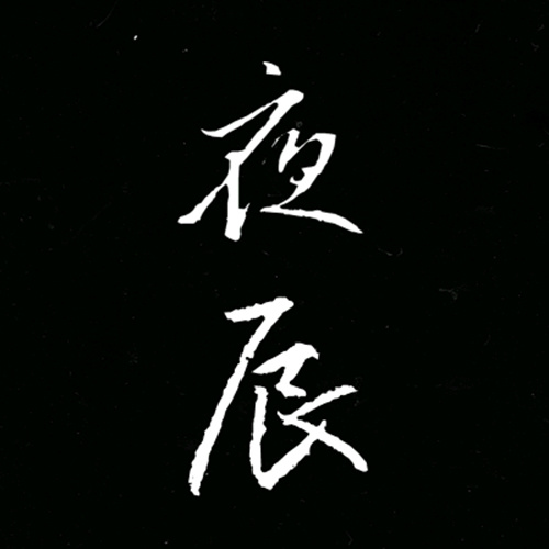 夜辰