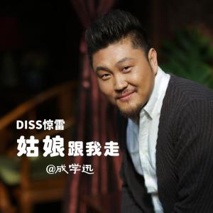 收听成学迅的姑娘跟我走2020 (DJ小鱼儿版伴奏)歌词歌曲