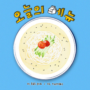 ดาวน์โหลดและฟังเพลง ㅜㅠ (milk) พร้อมเนื้อเพลงจาก 오늘의 메뉴