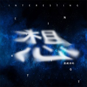 Dengarkan lagu 想 nyanyian 音阙诗听 dengan lirik
