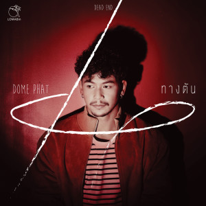 ดาวน์โหลดและฟังเพลง ทางตัน ( Dead end ) พร้อมเนื้อเพลงจาก DOME PHAT