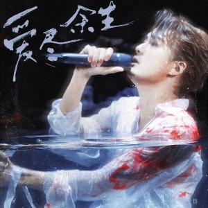 Album 爱尽余生 from Kenji Wu (吴克羣)