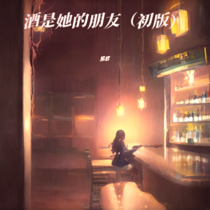 星君的专辑酒是她的朋友（初版）