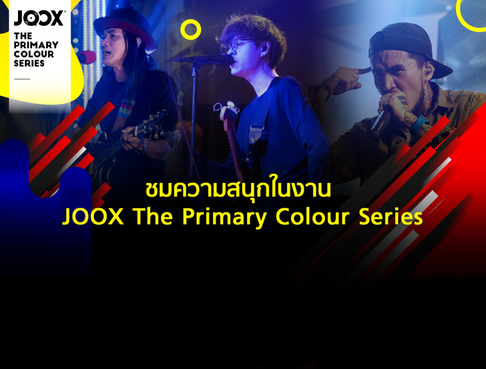 ย้อนชมบรรยากาศความฟินจากคอนเสิร์ต JOOX The Primary Colour Series ทั้ง 3 EP.