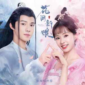Listen to 今世约 song with lyrics from 石嘉佳