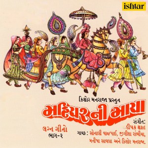 อัลบัม Mahiyar Ni Maaya - Lagna Geeto, Vol. 2 ศิลปิน Various Artists