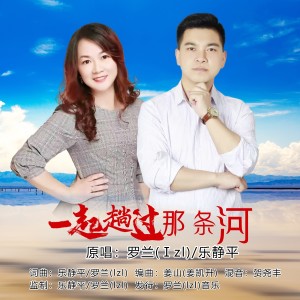 Album 一起趟过那条河（对唱版） from 罗兰（lzl）