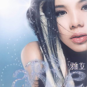 收聽雅立的我想對你做壞事歌詞歌曲